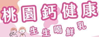 https://milk.tyc.edu.tw/