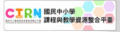 課程與教學整合平台 pic