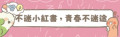 不迷小紅書 pic