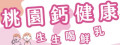 「生生喝鮮乳-桃園鈣健康」官網 pic