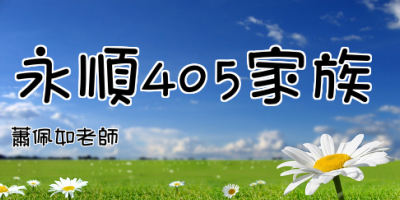 點擊可回首頁 永順405家族