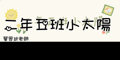 點擊可回首頁 二年五班小太陽