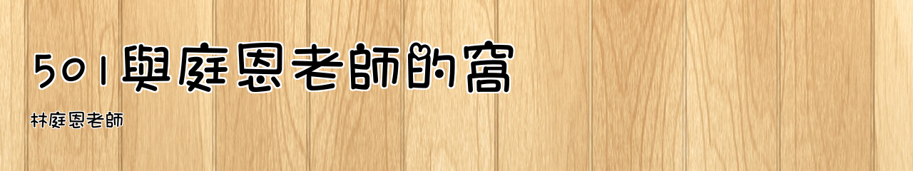 Web Title:林庭恩老師