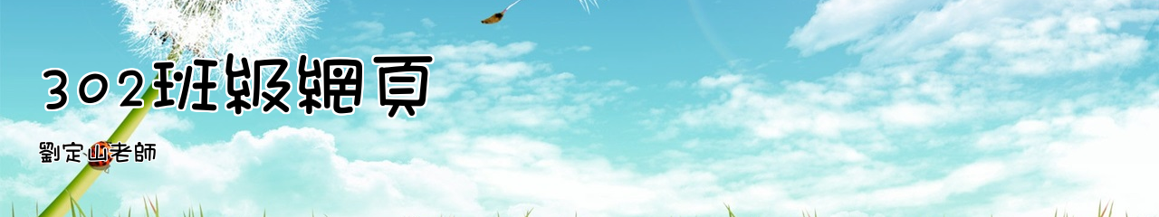 Web Title:劉定山老師
