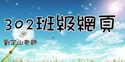 點擊可回首頁 302班級網頁