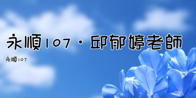 點擊可回首頁 永順107・邱郁婷老師