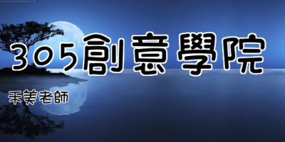 點擊可回首頁 305創意學院
