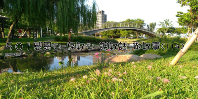 點擊可回首頁 501感恩心-存好心-說好話-做好事(114)