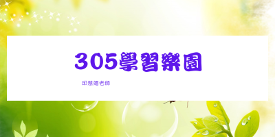 點擊可回首頁 305學習樂園