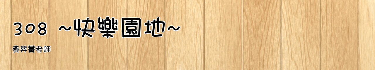 Web Title:黃羿菁老師