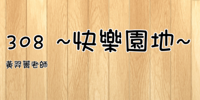 點擊可回首頁 308 ~快樂園地~