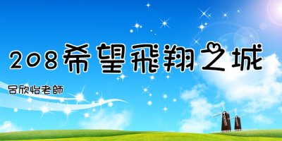 點擊可回首頁 208希望飛翔之城