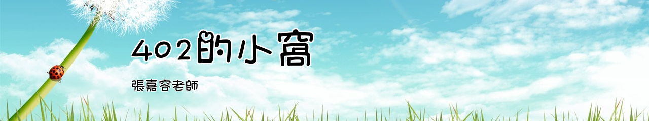 Web Title:張嘉容老師