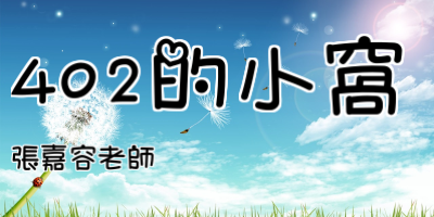 點擊可回首頁 402的小窩