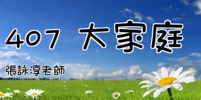 點擊可回首頁 407 大家庭