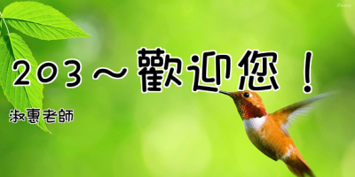 點擊可回首頁 203~歡迎您!