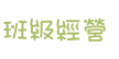 班級經營