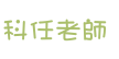 科任老師