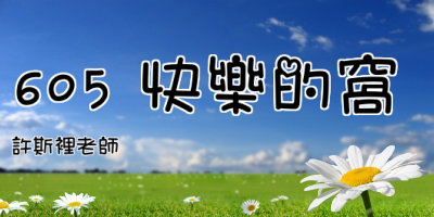 點擊可回首頁 605 快樂的窩