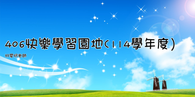 點擊可回首頁 406快樂學習園地(114學年度)
